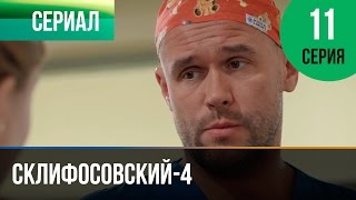 ▶️ Склифосовский 4 сезон 11 серия  Склиф 4  Мелодрама  Фильмы и сериалы  Русские мелодрамы [upl. by Asseneg]