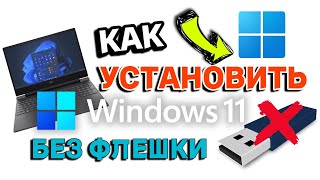 Как УСТАНОВИТЬ Windows 11 БЕЗ ФЛЕШКИ [upl. by Felicie]