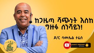 ማንም ሰው ከዜሮ ተንስቶ ትልቅ ደረጃ መድረስ ይችላል DR Samuel Taffese  dawitdreams success [upl. by Alberto]