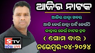 Ajira Jatra Khabar  4 November 2024  ଆଜି କେଉଁ ଯାତ୍ରା ପାର୍ଟି କେଉଁଠି  କାହାର କେଉଁ ନାଟକ ହବ [upl. by Slaohcin13]