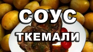 Соус ткемали из желтых слив Технично и вкусно [upl. by Nutter]