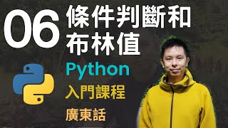 🤖2小時零基礎速成Python免費入門課程系列第6課  條件判斷和布林值Boolean [upl. by Arramas505]