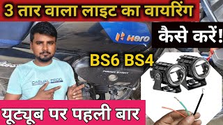 BS6 bike me led light kaise lagaye।। bike me led light kaise lagaye। viralvideo enambikeer [upl. by Airdnaid50]