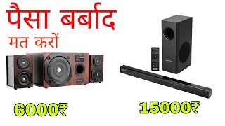 home theater vs soundbar किसमे ज्यादा Bass है best home theater systems music system for home [upl. by Anailuy]