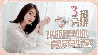 水瓶喜歡你的三大細節｜看看有沒有洗頭就知道？｜我水瓶我驕傲Ep17 [upl. by Critchfield]