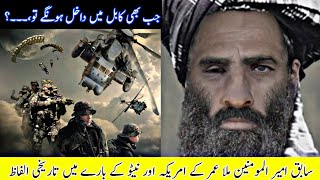 Mullah Omar Historical Words About america and nato  Mullah Omar  shorts mullahomar [upl. by Orlosky]