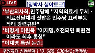 양박사 심야토크●부산의사회민주당에quot지역의료계 무시ㆍ 의료전달체계짓밟은민주당표리부동작태 강력규탄quot●비명이원욱quot이호전되면퇴원전이라도최후통첩quot●이재명특권논란20240104 [upl. by Landel765]