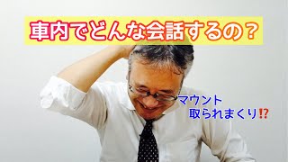 車内では どんな会話でも楽しい！ YouTube見てますは最高のご褒美！ [upl. by Maiga]