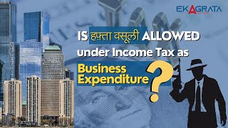 Is हफ़्ता वसूली allowed under Income Tax as Business Expenditure  anshulagrawal [upl. by Oneill485]