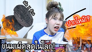 ขนม quotเผ็ดquot ที่สุดในโลก  เผ็ด x 1000000  🌶🔥 จากพริก GHOST PEPPER [upl. by Tobin]