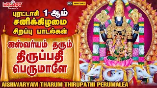 புரட்டாசி முதல் சனிக்கிழமை பெருமாள் பாடல்Aishwaryam Tharum Thirupathi Perumalea  Perumal Puratasi [upl. by Nohtan]