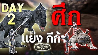 ใครเจอก่อนไม่สำคัญ Taming Giganotosaurus ARK PVP DAY 2 [upl. by Mick]