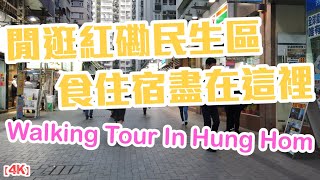 【4K】2020 Walking Tour In Hung Hom Hong Kong [upl. by Fortna713]