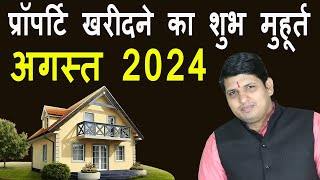 प्रॉपर्टी खरीदने का शुभ मुहूर्त अगस्त 2024 Property Purchase Muhurt August 2024 Shubh muhurat [upl. by Noelc]