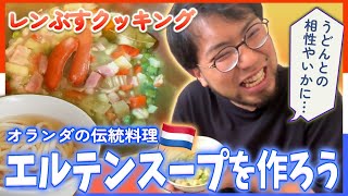 【創作料理】オランダ郷土料理エルテンスープとうどんを掛け合わせ！レンタルぶさいくが今までにない料理を生み出す！【アムステルダムでうどん屋を開く漢〜その7〜】 [upl. by Marijane]