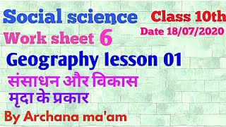 Worksheet 6 संसाधन और विकास class 10th मृदा के प्रकार [upl. by Allenrad645]