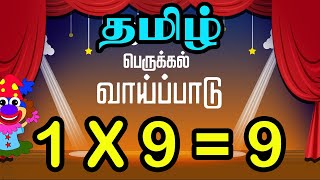 Tamil Multiplication of 9 Table in Tamil 9 ஆம் வாய்ப்பாடு Table of Eight 1 x 9  9 Vaipadu [upl. by Annatsirhc]