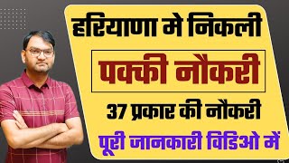 हरियाणा में निकली 37 प्रकार के पदों पर नई Bharti  Haryana New Job 2024  Haryana Regular job  KTDT [upl. by Ynohtnanhoj496]