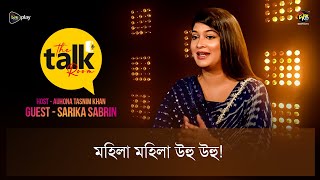 The Talk Room  মহিলা মহিলা উহু উহু  Sarika  Deepto TV [upl. by Ardnalac]