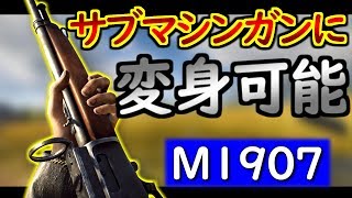 【BF5 実況】アプデでM1907 SFのSMG的運用が可能に！ 近距離ヤバいｗｗ 【BFV】 [upl. by Rice]