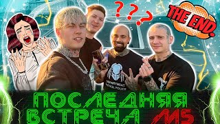 Последняя Встреча Magic Five  Откровенный Разговор  Дима Евтушенко Борода Артур Респект [upl. by Ritz]