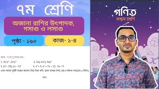 Class 7  Page 190  Math 14  শ্রেণি ৭ম পৃষ্ঠা ১৯০  কাজ ১৪  গসাগু ‍নির্ণয়।। [upl. by Asilanom]