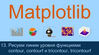 13 Рисуем линии уровня функциями contour contourf и tricontour tricontourf  Matplotlib уроки [upl. by Sisenej]