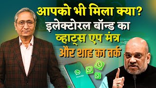 WhatsApp University में इलेक्टोरल बॉन्ड का मंत्र  Electoral Bonds in WhatsApp University [upl. by Lonee568]