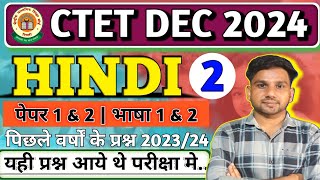 CTET HINDI PREVIOUS YEAR PEPAR  CTET DEC 2024  Hindi Paper 1 amp 2 ctethindictet2024 [upl. by Ellerihs]