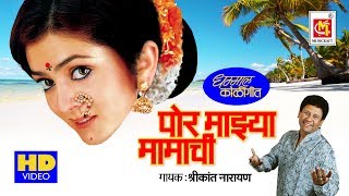 पोरी माझा मामाची  Pori Majhya Mamachi  Marathi Video Song  Dhamal Kohligeet  Musicraft [upl. by Asamot]