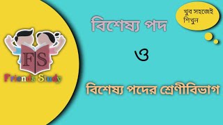 বিশেষ্য পদ ও তার শ্রেণীবিভাগ bisesso podh amp classification Bangla grammarTETwest bengla board [upl. by Bella843]