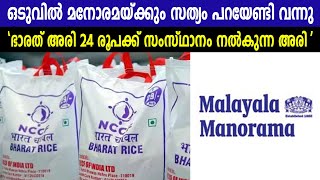 ഒടുവിൽ മനോരമയ്ക്കും സത്യം പറയേണ്ടി വന്നു  ഭാരത് അരി 24 രൂപക്ക് സംസ്ഥാനം നൽകുന്ന അരി  BHARAT RICE [upl. by Marih]