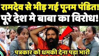 Baba Ramdev  Patanjali  Poonam Pandit  Petrol Price  Modi  Yogi  Kejriwal  AAP  Latest News [upl. by Anaeed898]