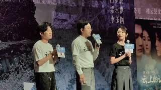 李玉刚导演作品《云上的云》上海路演活动，20241016 周三 19：20 上海长宁区新华路160号，SFC上海影城（SHO杜比剧场），1号厅杜比剧场 [upl. by Ajiat]