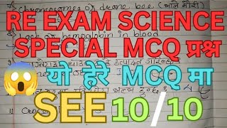 SCIENCE RE EXAM MCQ QUESTION ll MCQ Question Science SEE ll Most Imp MCQ Question Science Re Exam [upl. by Ajtak]