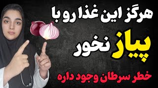 پیاز  خوردن پیاز با چه موادی سرطان زاست؟ [upl. by Horsey]