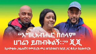 quotእግዚአብሔር በሰላም ሀገሬን ይጠብቅልኝ።quot ጂጂ  ከታዎቂው ጋዜጠኛና የመድረክ መሪ ወንድወሰን ከበደ ጋር ቆይታ ከኒውዮርክ። [upl. by Jumbala]