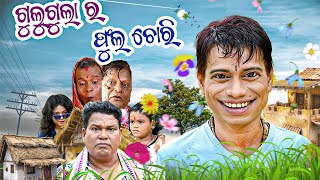 Fula Chora Gulugula Odia Comedy Video  Gulu Gula Comedy Video  Prangya sankar Comedy [upl. by Areemas361]