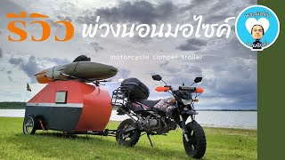 รีวิวพ่วงนอนมอไซค์ Motorcycle Camper Trailer Review [upl. by Bonacci]