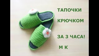 ТАПОЧКИ КРЮЧКОМ ЗА 3 ЧАСАОЧЕНЬ ПРОСТО И БЫСТРО [upl. by Eilrahc365]