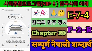 5 단계 20 과 어휘 chapter 20 vocabulary kiip level 5 meaning korean to nepali  사회통합프로그램 2024 기본종합평가 [upl. by Oisacin240]