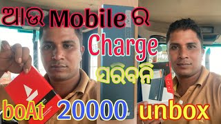 ମୋ Mobile ପାଈଂ 20000 ￼Power Bank କଣ କମ ପଡିବ📱❤️👌👍 [upl. by Heringer]