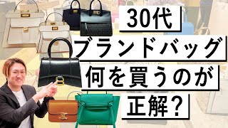 今買って一生使える！30代で買うべきハイブランドバッグ【ブランドバッグ おすすめ 30代】 [upl. by Blight]