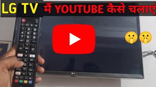 LG Smart TV Me Youtube Kaise Chalaye  SmartTV me Internet Connect Kaise Kare [upl. by Tracie]