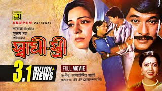 Shami Stree  স্বামী স্ত্রী  Razzak Shabana Alamgir amp Diti  Bangla Full Movie [upl. by Annovaj]