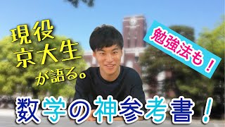 【数学参考書】京大生が教える数学の参考書amp数学勉強法 [upl. by Enelime265]