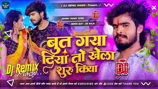 But Gaya Diya To Khela Suru Kiya Ashish Yadav Dj Remix  But Gaya Diya To Khela Suru Kiya Dj Remix [upl. by Mellisent844]