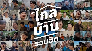 ไกลบ้าน EP รวมฮิตขำสั้น ไม่ขำก็สกิปไปเรื่อยๆ [upl. by Ueik]