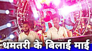 नवरात्रि स्पेशल  Dhamtari Ke Bilai Mai Song  Best Sound Quality  Raj Dhumal Group Durg 2022 [upl. by Connelley]