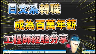 【阿布X布布】日文系畢業轉職軟體工程師六年經驗分享｜非相關科系畢業當工程師照樣年薪百萬｜什麼樣的人適合當軟體工程師 [upl. by Eiramanad]